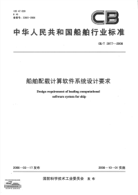 CBT3977-2008船舶配载计算软件系统设计要求.pdf