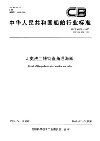 CBT4021-2005J类法兰铸钢直角通海阀.pdf