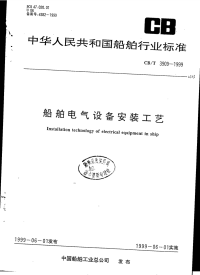 CBT3909-1999船舶电气设备安装工艺.pdf