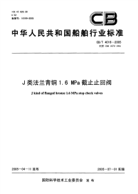 CBT4016-2005J类法兰青铜1.6MPa截止止回阀.pdf