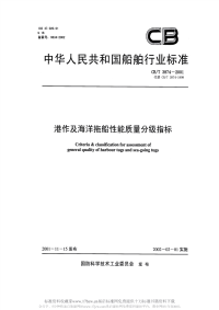 CBT3874-2001港作及海洋拖船性能质量分级指标.pdf