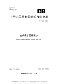 CBT508-1998立式横水管辅锅炉.pdf