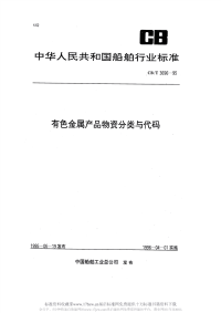 CBT3696-1995有色金属产品物资分类与代码.pdf