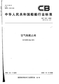 CBT561-2008空气瓶截止阀.pdf