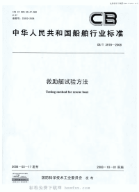 CBT3978-2008救助艇试验方法.pdf