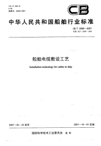 CBT3908-2007船舶电缆敷设工艺.pdf