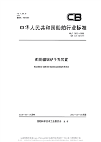 CBT3923-2001船用辅锅炉手孔装置.pdf