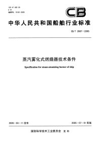 CBT3967-2005蒸汽雾化式燃烧器技术条件.pdf