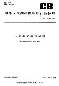 CBT3938-2000水力驱动驱气风机.pdf