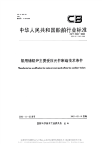 CBT3922-2002船用辅锅炉主要受压元件制造技术条件.pdf