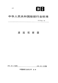 CBT422-93液流观察器.pdf