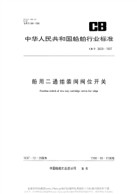 CBT3809-1997船用二通插装阀阀位开关.pdf