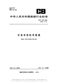 CBT436-2000羊角单滚轮导缆器.pdf