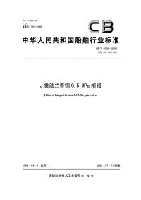 CBT4028-2005J类法兰青铜0.5MPa闸阀.pdf