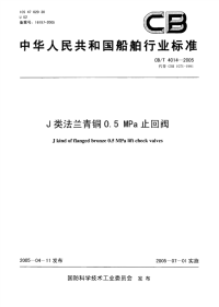 CBT4014-2005J类法兰青铜0.5MPa止回阀.pdf