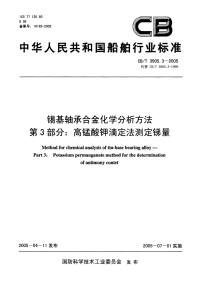 CBT3905.3-2005锡基轴承合金化学分析方法第3部分：高锰酸钾滴定法测定锑量.pdf