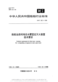 CBT3813-1998船舶油漆间增设水雾固定灭火装置技术要求.pdf