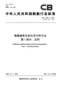 CBT3905.1-2005锡基轴承合金化学分析方法第1部分：总则.pdf