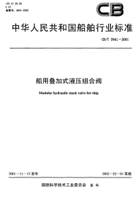 CBT3941-2001船用叠加式液压组合阀.pdf