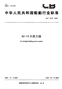 CBT3972-2005AC-14大抓力锚.pdf