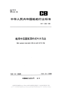 CBT3836-1999船用中压圆弧顶杆式叶片马达.pdf