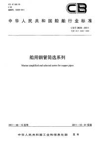 CBT3926-2011船用铜管简选系列.pdf