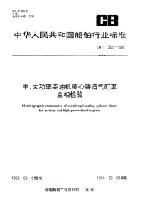 CBT3903-1999中、大功率柴油机离心铸造气缸套金相检验.pdf