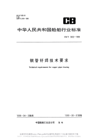 CBT3832-1999铜管钎焊技术要求.pdf