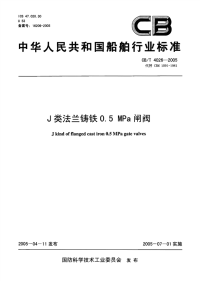 CBT4026-2005J类法兰铸铁0.5MPa闸阀.pdf