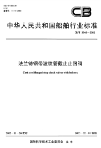 CBT3946-2002法兰铸钢带波纹管截止止回阀.pdf