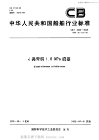 CBT4030-2005J类青铜1.6MPa旋塞.pdf