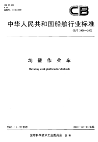 CBT3950-2002坞壁作业车.pdf