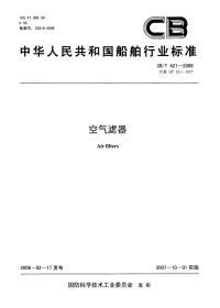 CBT421-2008空气滤器.pdf