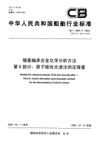 CBT3905.8-2005锡基轴承合金化学分析方法第8部分：原子吸收光谱法测定镍量.pdf