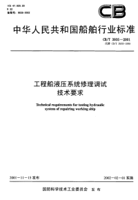 CBT3935-2001工程船液压系统修理调试技术要求.pdf