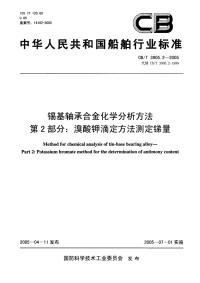 CBT3905.2-2005锡基轴承合金化学分析方法第2部分：溴酸钾滴定方法测定锑量.pdf