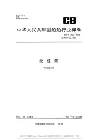 CBT3827-1998绞缆筒.pdf