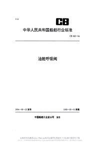 CBT692-1994油舱呼吸阀.pdf