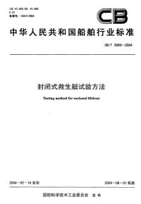 CBT3960-2004封闭式救生艇试验方法.pdf