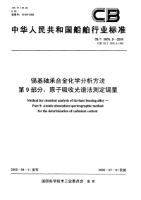 CBT3905.9-2005锡基轴承合金化学分析方法第9部分：原子吸收光谱法测定镉量.pdf