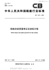 CBT3971-2005船舶涂装质量保证及缺陷分级.pdf