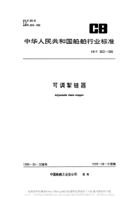 CBT3822-1999可调掣链器.pdf