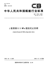 CBT4019-2005J类青铜0.5MPa旋启式止回阀.pdf