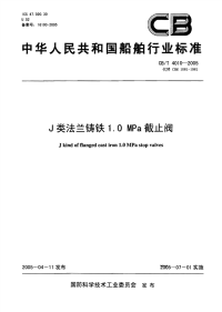 CBT4010-2005J类法兰铸铁1.0MPa截止阀.pdf