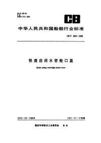 CBT3842-2000快速启闭水密舱口盖.pdf