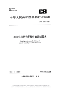 CBT3814-1998船体分段结构零部件表编制要求.pdf