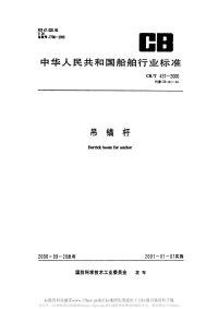 CBT431-2000吊锚杆.pdf