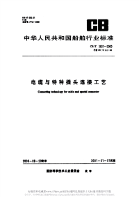 CBT3831-2000电缆与特种插头连接工艺.pdf