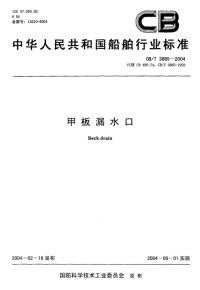 CBT3885-2004甲板漏水口.pdf