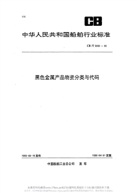 CBT3695-1995黑色金属产品物资分类与代码.pdf